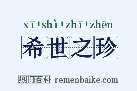 希世之珍是什么意思的图片